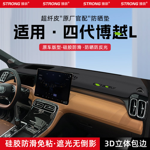 【适用博越L】原厂级汽车避光垫