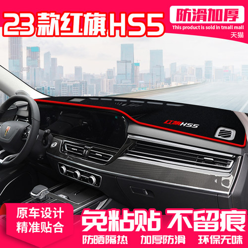 23款红旗HS5中控台避光垫仪表盘隔热防晒垫内饰装饰遮阳汽车用品 - 封面
