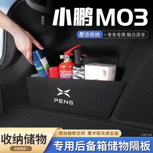 原厂官配小鹏M03后备箱储物隔板