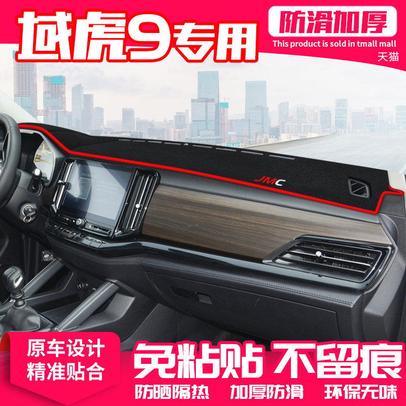 江铃域虎仪表盘隔热改装饰中控台