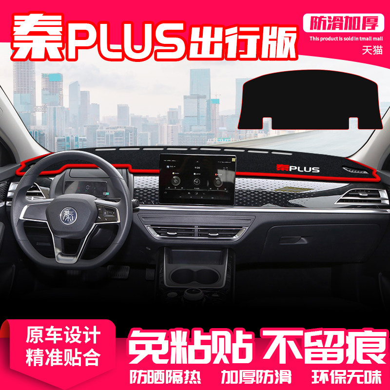 适用比亚迪秦Plus出行版ev中控台避光垫仪表盘隔热防晒垫改装饰品