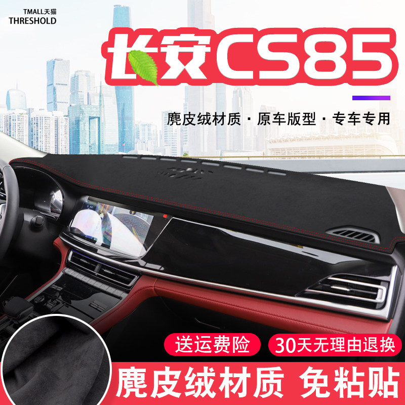 适用长安CS85COUPE中控台麂皮绒避光垫汽车仪表盘防晒垫装饰遮阳