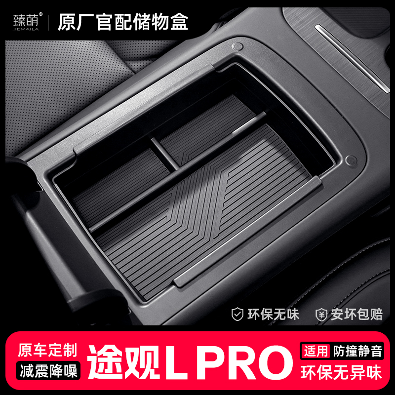 适用24款大众途观LPRO汽车专用车载扶手箱储物盒中控收纳置物配件
