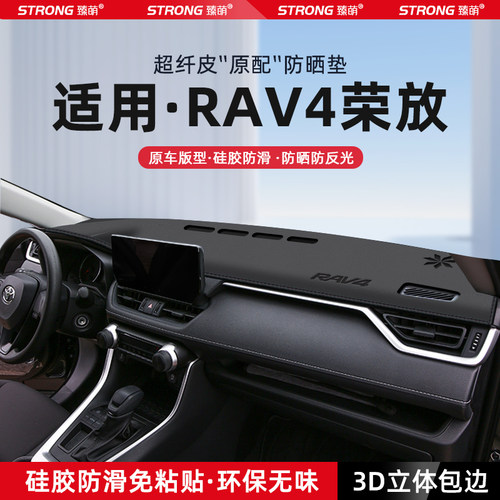 【适用RAV4】原厂级汽车避光垫