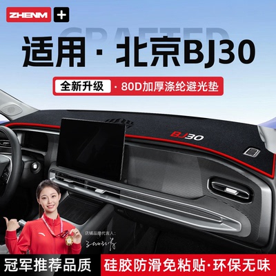 官方推荐26款北京BJ30避光垫