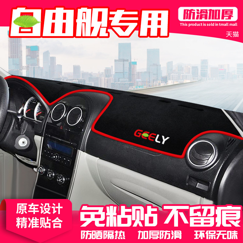 吉利自由舰隔热防晒垫中控台