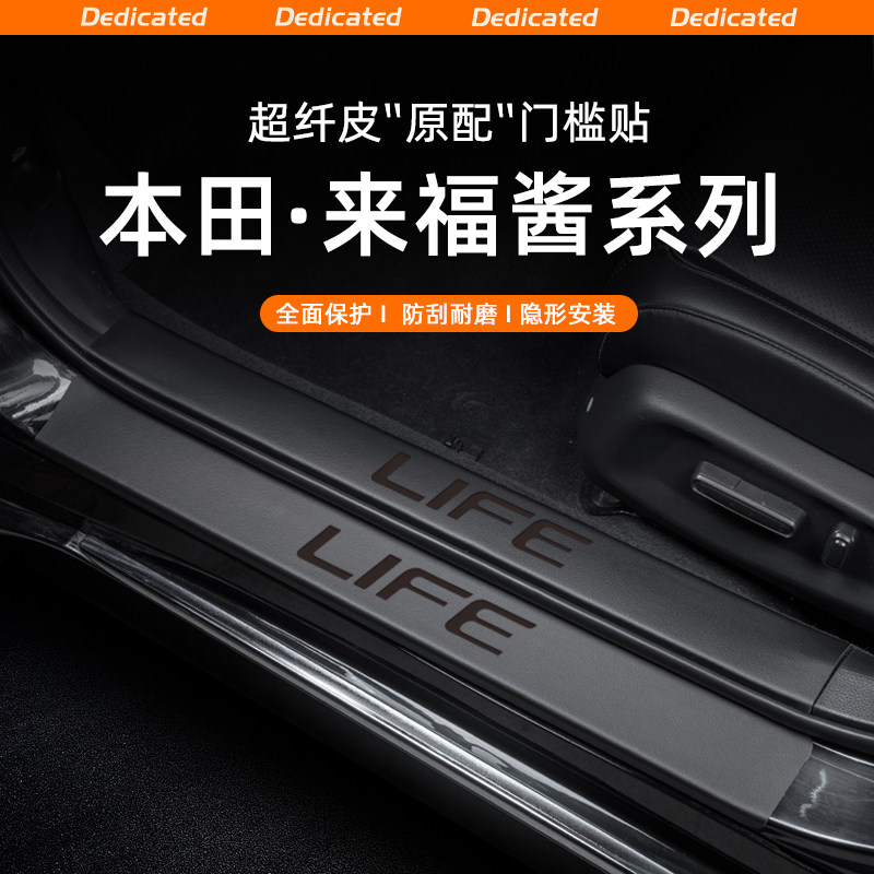 适用东风本田来福酱LIFE汽车门槛条贴迎宾踏板内饰改装饰用品配件,汽车用品/电子/清洗/改装,车身/车窗饰条/门槛条,淘宝优惠券,粉丝福利购,淘宝优惠卷
