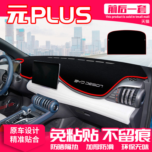比亚迪元plus中控台避光垫