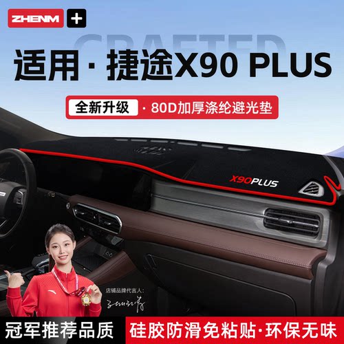 官方推荐26款捷途X90PLUS避光垫