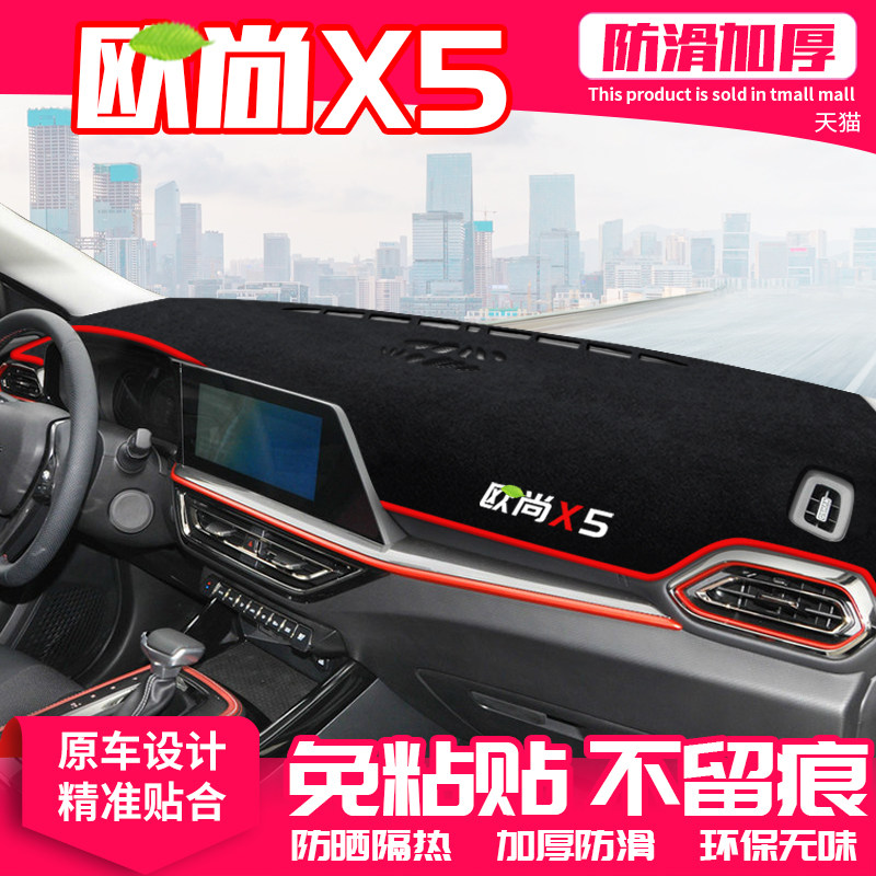 适用长安欧尚X5中控台避光垫仪表盘隔热防晒垫改装饰遮阳汽车用品