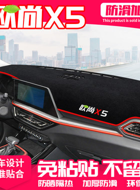 适用长安欧尚X5中控台避光垫仪表盘隔热防晒垫改装饰遮阳汽车用品