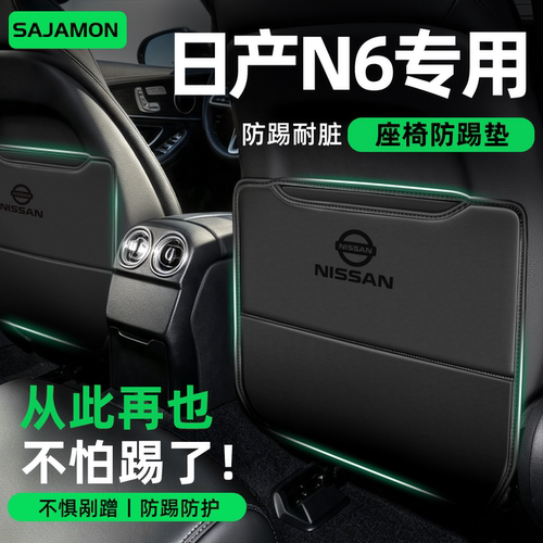 日产N6专用丨后排再也不怕踢了！