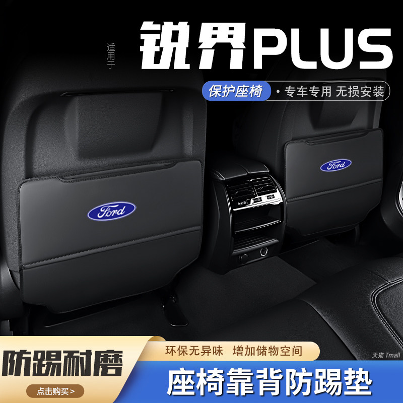 【官方推荐】锐界plus座椅防踢垫