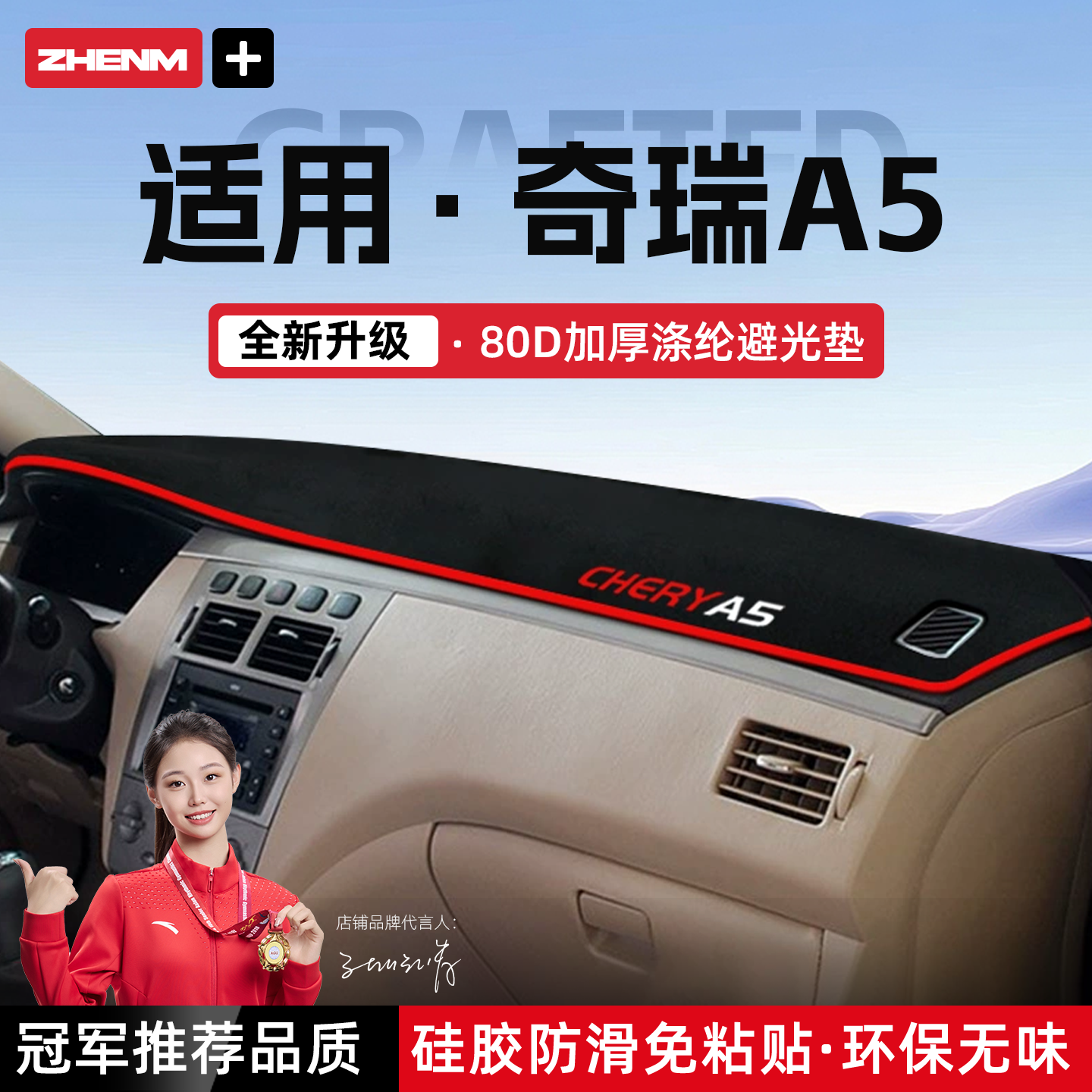 【官方推荐】奇瑞A5中控避光垫