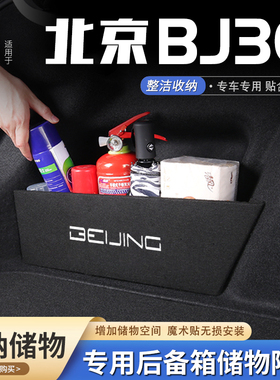 26款北京BJ30汽车后备箱隔板储物盒收纳箱尾箱垫挡板整理装饰用品