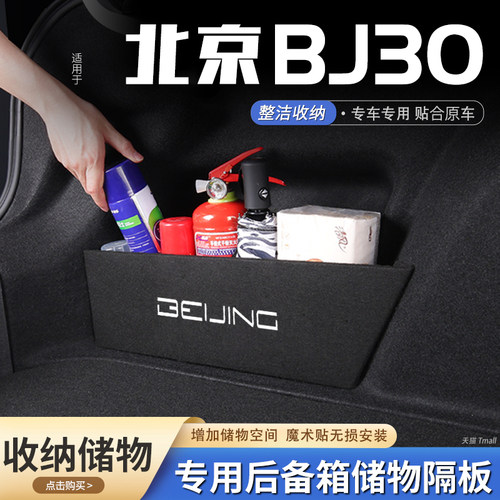 原厂官配北京BJ30后备箱储物隔板