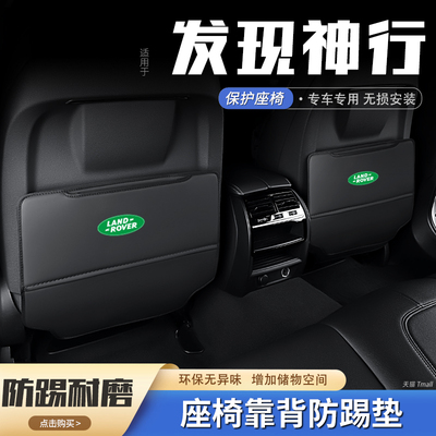 路虎发现神行汽车座椅防踢垫