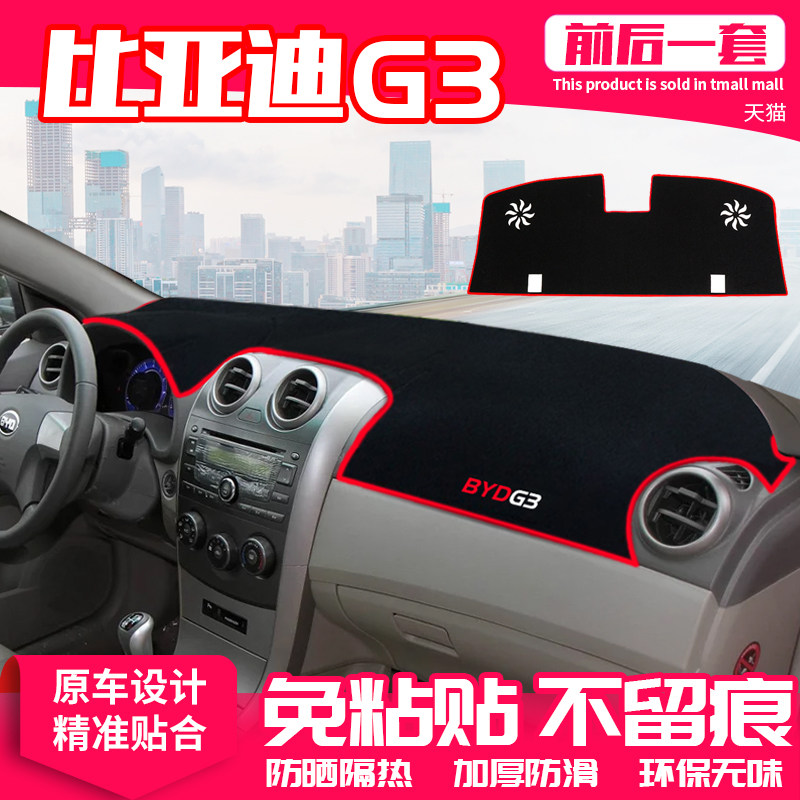 比亚迪仪表盘隔热改装饰中控台