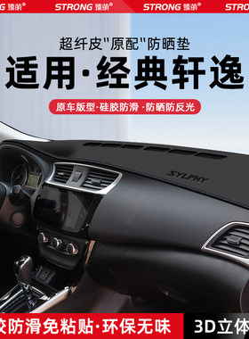【适用轩逸】原厂级汽车避光垫