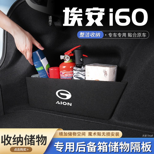 原厂官配埃安i60后备箱储物隔板