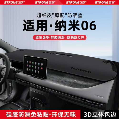 【适用纳米06】原厂级汽车避光垫