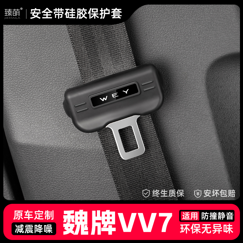 适用魏牌VV7汽车安全带扣保护套保险带插口硅胶套车用配件改装饰