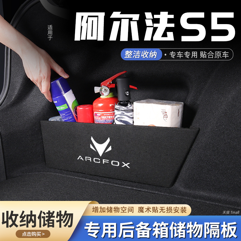 适用极狐阿尔法S5汽车后备箱隔板储物盒收纳箱尾箱垫挡板改装饰品