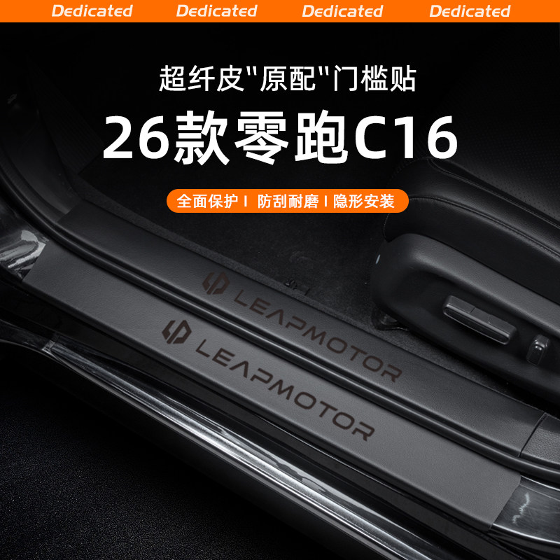 【官方推荐】零跑C16专用门槛条