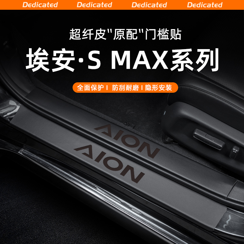 适用埃安SMAX汽车门槛条贴迎宾踏板防踩保护内饰改装用品配件装饰