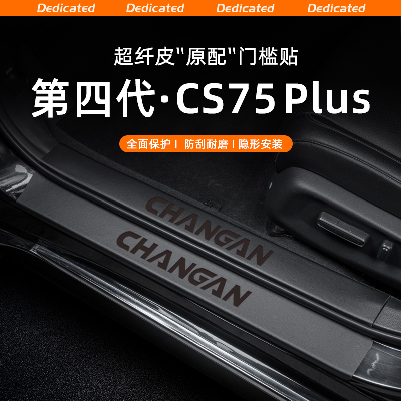 长安cs75plus汽车门槛条迎宾踏板