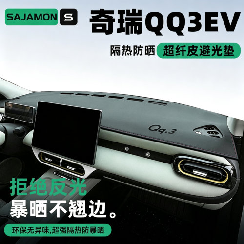 奇瑞QQ3EV丨超防晒中控避光垫