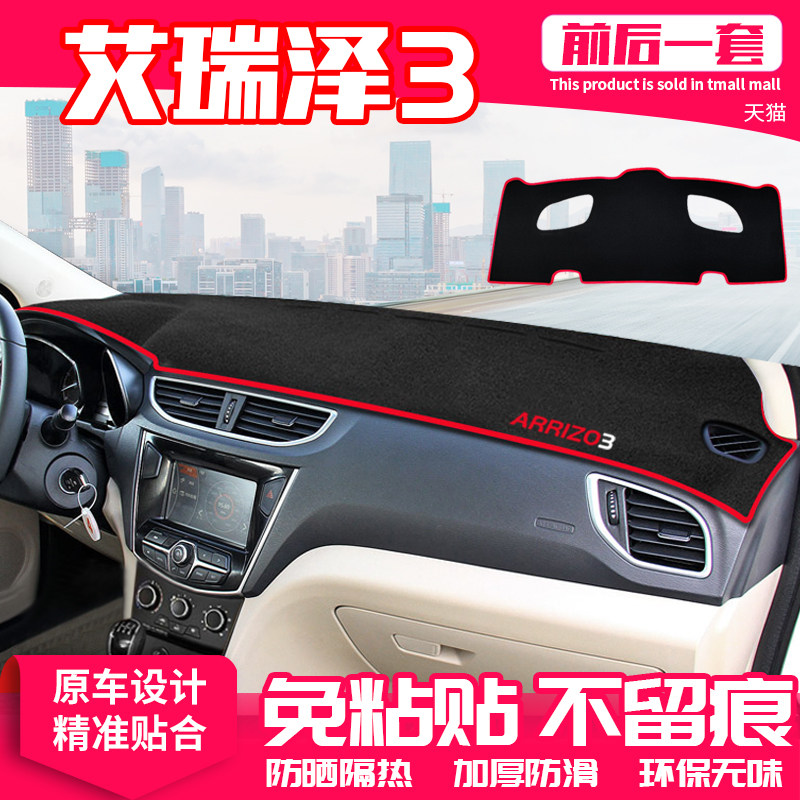 奇瑞仪表盘隔热内饰中控台防晒