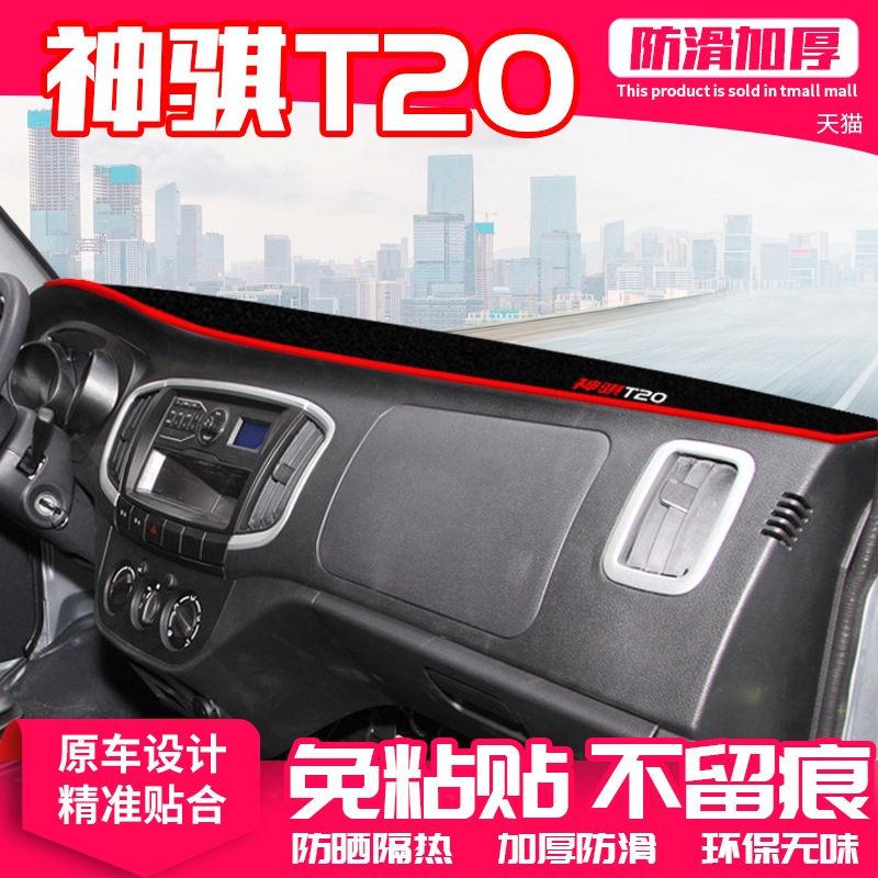 适用神骐T20中控台避光垫仪表盘