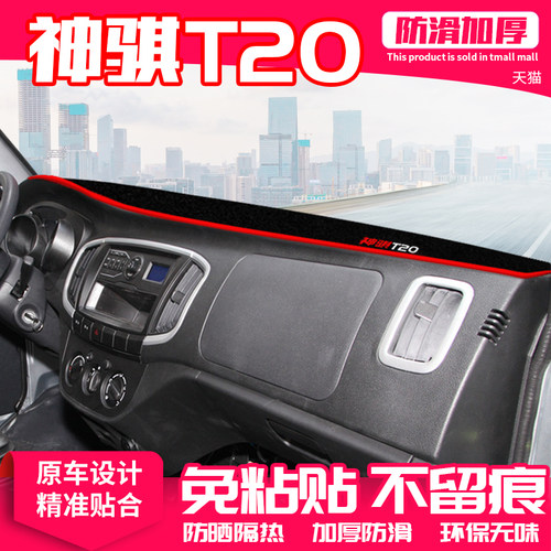 适用神骐T20中控台避光垫仪表盘