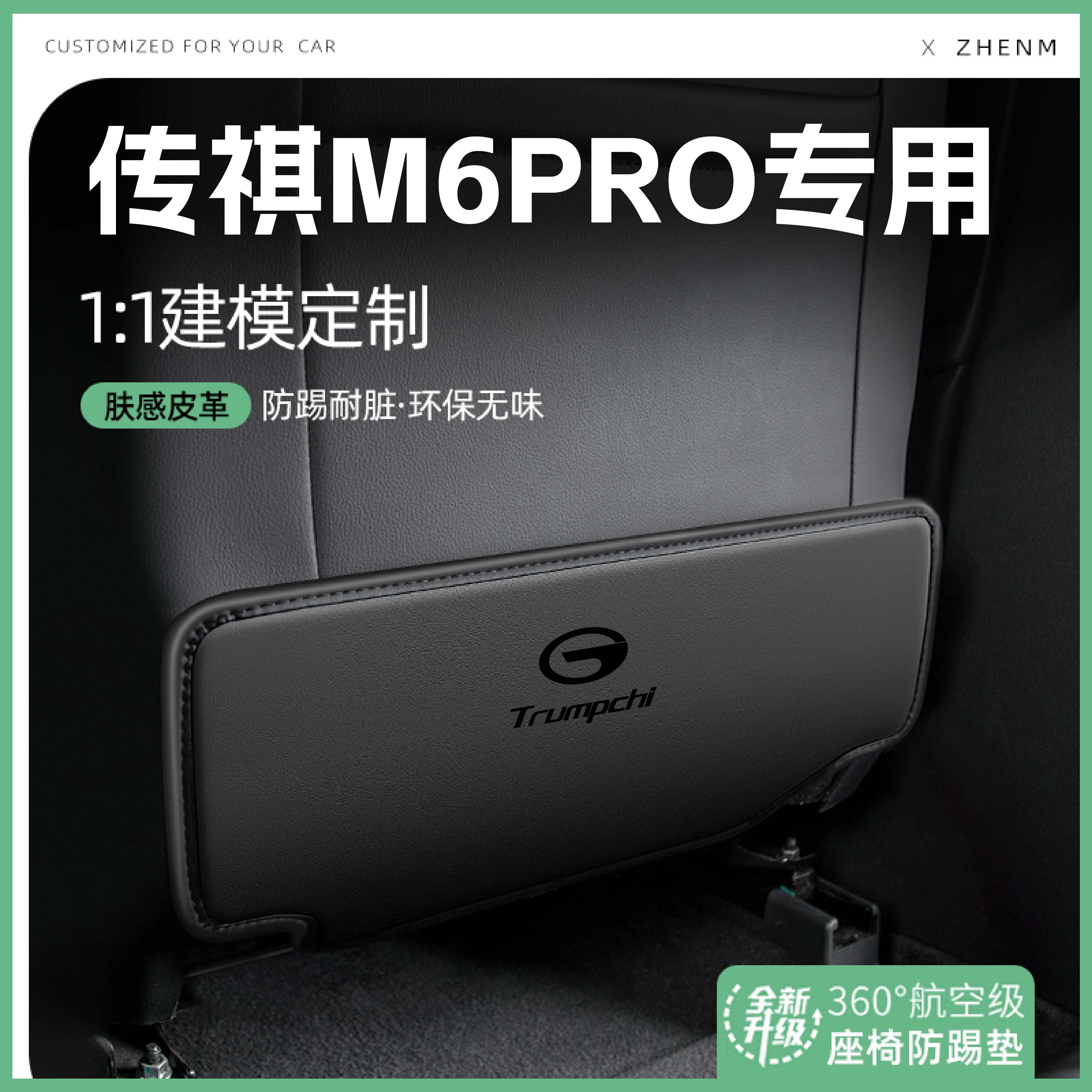适用传祺M6PRO汽车座椅防踢垫椅背后排座椅防护车内饰改装饰用品