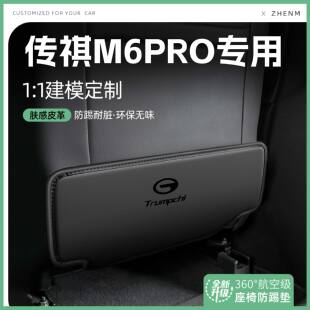 适用传祺M6PRO汽车座椅防踢垫椅背后排座椅防护车内饰改装 饰用品