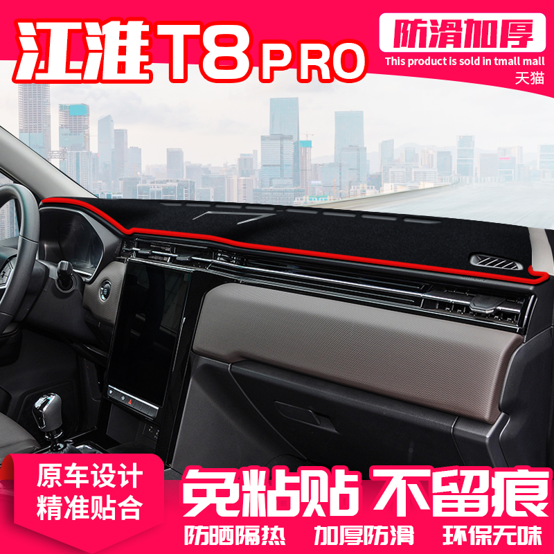 适用江淮t8pro中控台避光垫