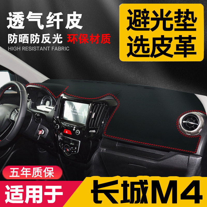 长城M4中控台皮革避光垫