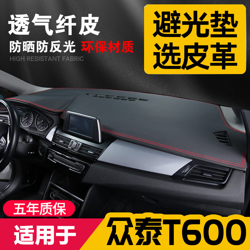 【众泰T600】原厂级汽车避光垫