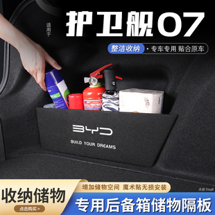 适用护卫舰07汽车后备箱隔板储物盒收纳箱尾箱垫挡板整理改装 饰品