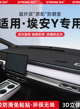 25款埃安Yplus中控仪表台避光垫汽车内饰防晒遮光垫隔热改装饰品