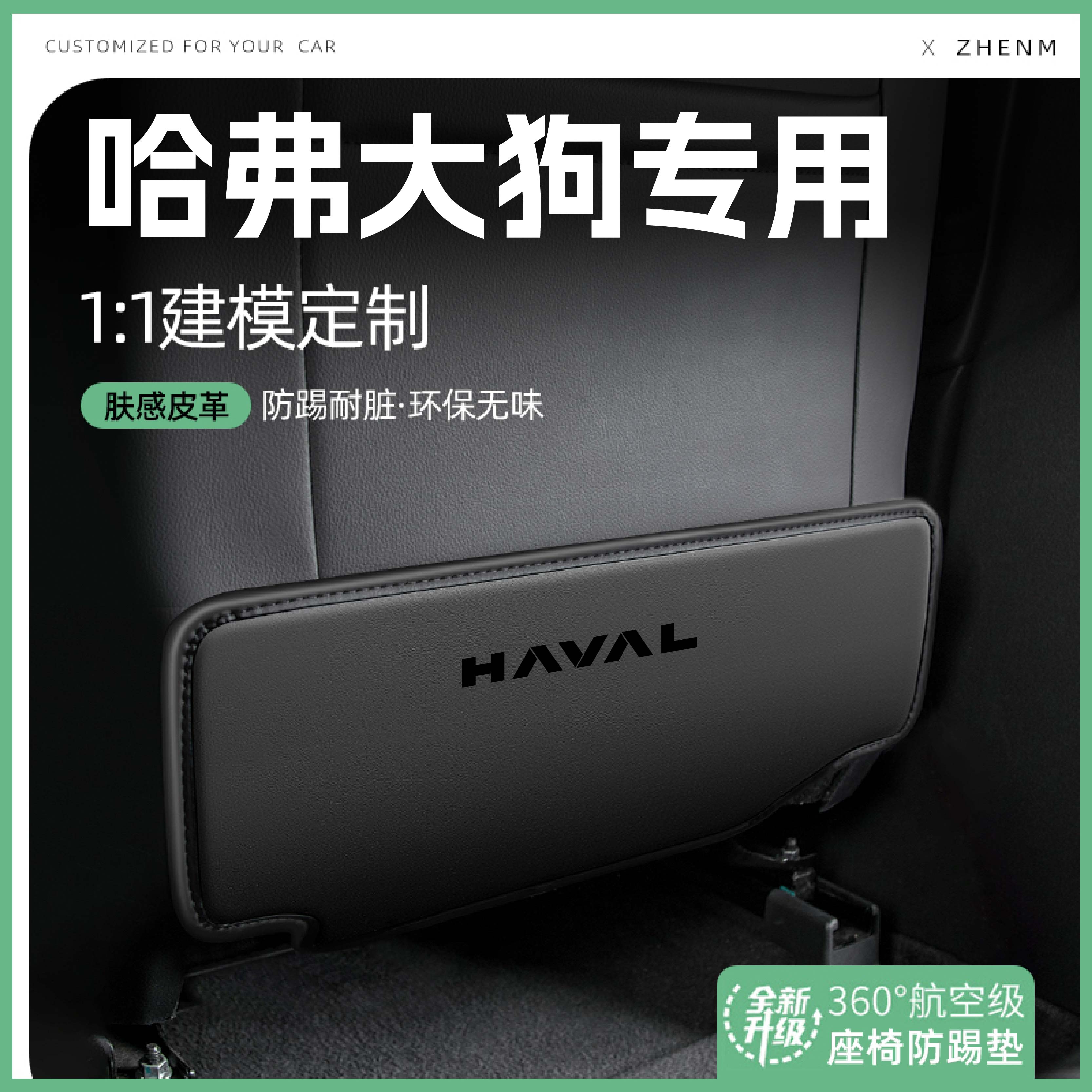 【官方推荐】哈弗大狗座椅防踢垫