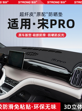 26款比亚迪宋prodmi中控仪表台避光垫汽车内饰隔热防晒垫改装饰品