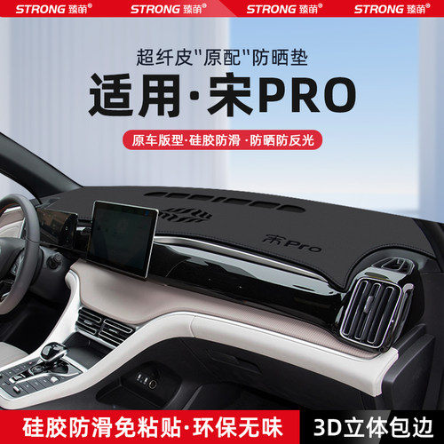 【适用宋pro】原厂级汽车避光垫