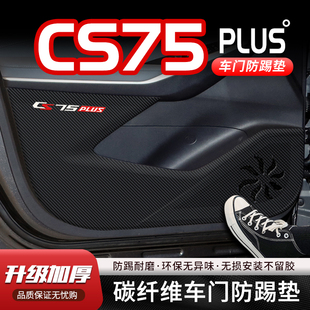 适用23款 第三代长安CS75Plus车门防踢垫汽车车用门板防护垫防踢贴