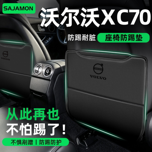 沃尔沃XC70丨后排再也不怕踢了！