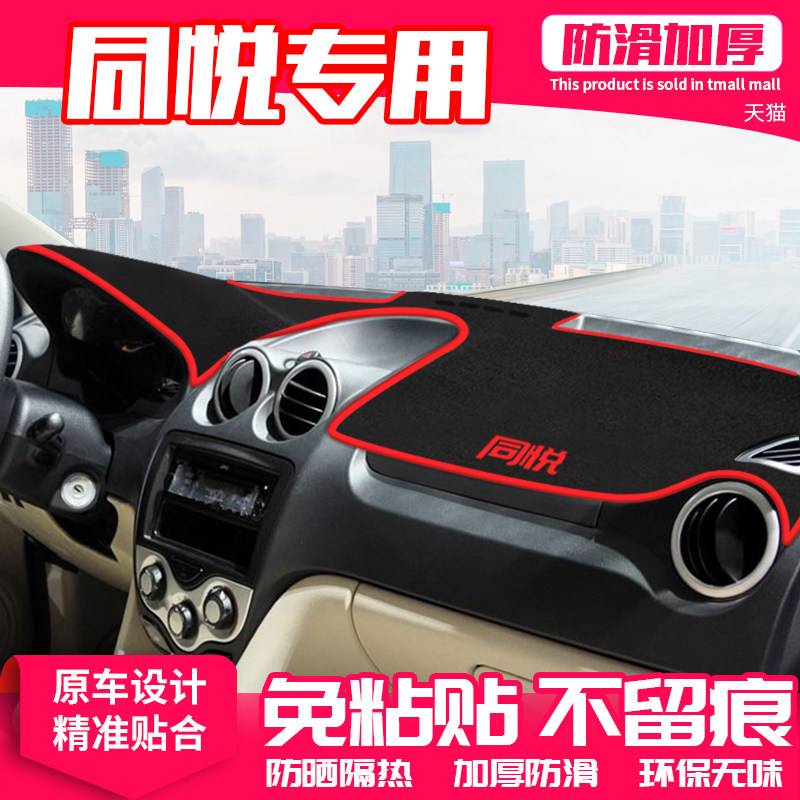 适用江淮同悦rs中控台避光垫隔热