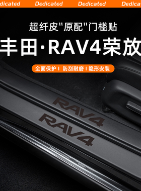 适用24款丰田荣放RAV4汽车门槛条贴迎宾踏板内饰改装用品配件装饰