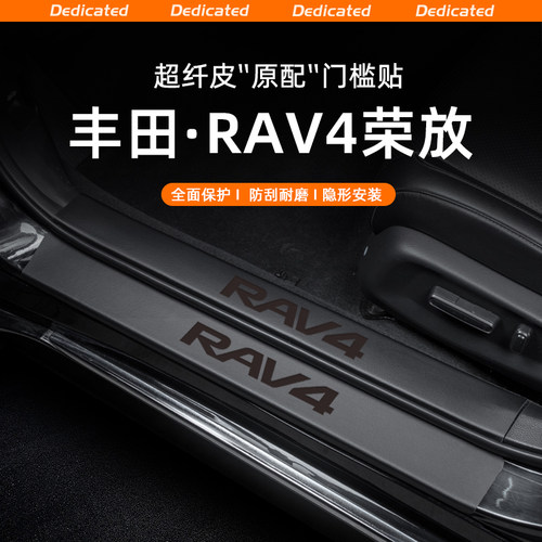 【官方推荐】RAV4专用门槛条