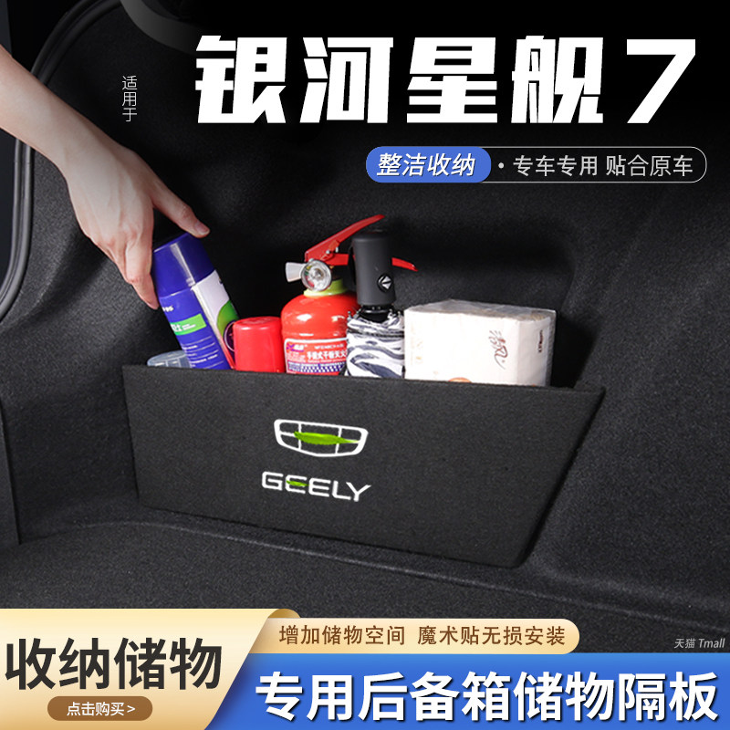适用25款吉利银河星舰7汽车后备箱隔板储物盒收纳箱尾箱挡板装饰,汽车用品/电子/清洗/改装,车载收纳箱/袋/盒,淘宝优惠券,粉丝福利购,淘宝优惠卷